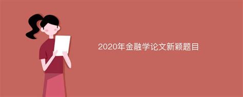 [金融学本科毕业论文选题]2020金融学论文选题精选Word模板下载_编号lzvkazxm_熊猫办公