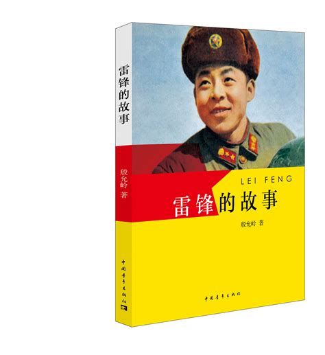 雷锋的故事(中国青年出版社出版图书) - 搜搜百科