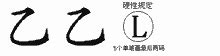 "乙" 的详细解释 汉语字典