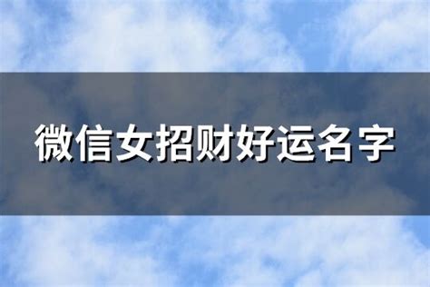 微信女招财好运名字(精选150个)-淘名吧网