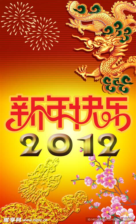 2012龙年贺岁新年海报设计图__节日庆祝_文化艺术_设计图库_昵图网nipic.com
