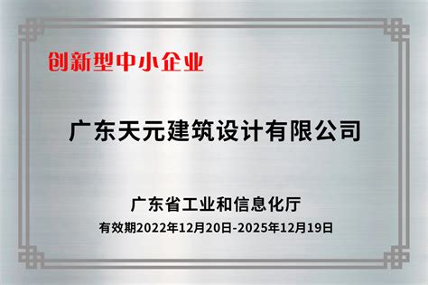 REMAC TY 喜讯 | 睿住天元获广东创新型企业、省专精特新企业双项认定