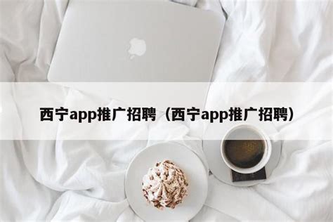 西宁网站建设_西宁网站推广_西宁小程序开发公司_龙象智库