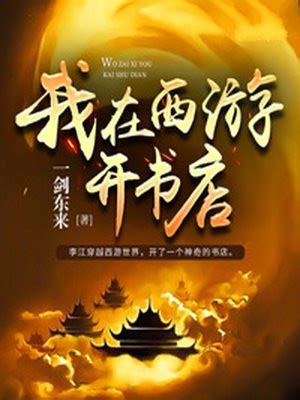 《我在西游，万仙来朝》小说在线阅读-起点中文网