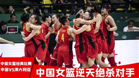 女篮经典战，中国女篮绝杀世界第二澳大利亚队，关键时刻毫不手软_腾讯视频