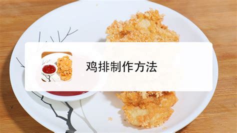 鸡排的做法是什么，如何制作美味的炸鸡排-超级鸡车-美食狗仔队-美食俱乐部-杭州19楼