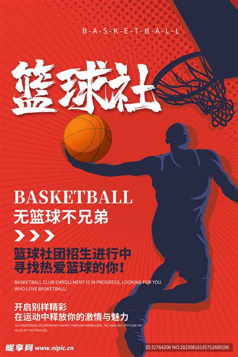 篮球社招新设计图__PSD分层素材_PSD分层素材_设计图库_昵图网nipic.com
