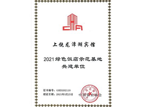 2021年3月25日 上饶龙潭湖宾馆荣获 2021饭店示范基地共建单位-龙潭湖酒店集团