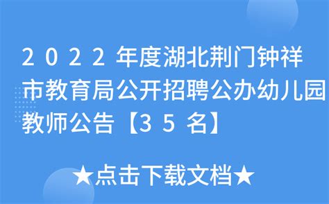 2022年度湖北荆门钟祥市教育局公开招聘公办幼儿园教师公告【35名】