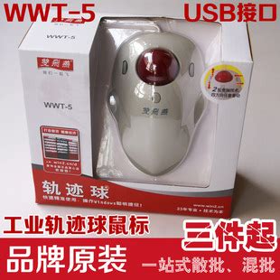 双飞燕WWT-5轨迹球鼠标USB 4D工控工业数控 医疗设备 绘图设计-阿里巴巴