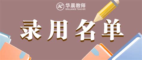 响水县2022 年第二次公开招聘教师拟聘用人员名单公示（第一批） - 知乎