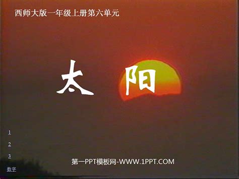 《太阳》PPT课件-其他资源-PPT模板免费下载