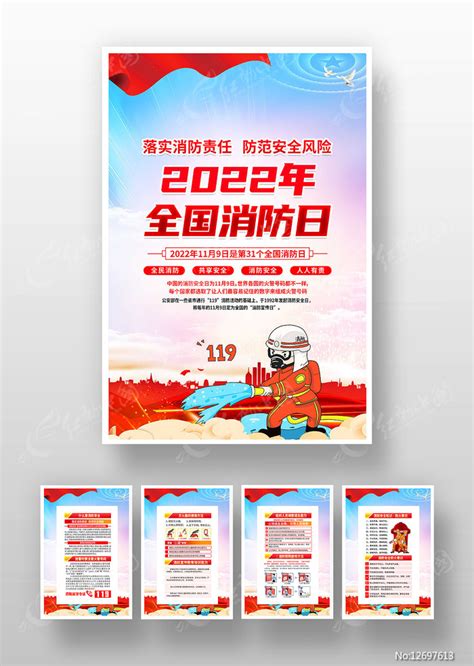 全国消防安全日海报PSD素材免费下载_红动网
