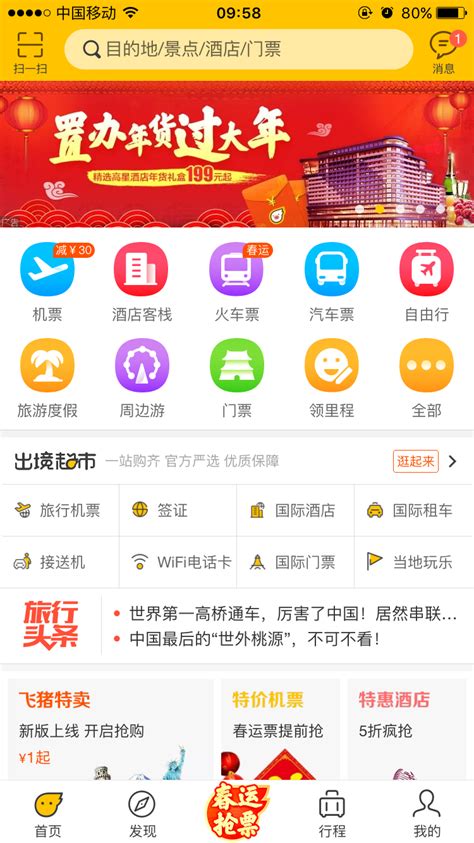 飞猪苹果版下载_飞猪苹果版官方免费版手机app下载[旅游出行]-下载之家