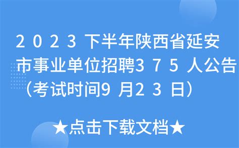 2023下半年陕西省延安市事业单位招聘375人公告（考试时间9月23日）