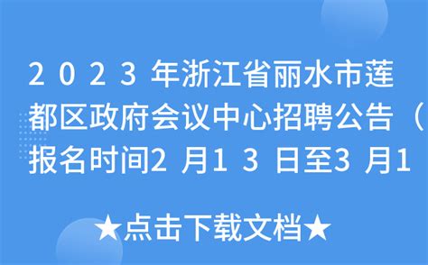 2022浙江丽水莲都区教育局招聘待聘教师128人（报名时间为6月29日—6月30日）