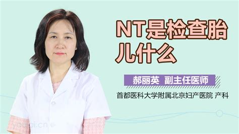 胎儿NT值正常范围_中华康网