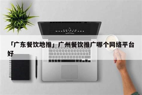 「广东餐饮地推」广州餐饮推广哪个网络平台好 - 地推项目 - 蚂蚁首码网
