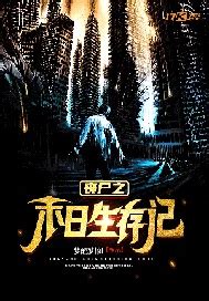 《普通人的丧尸末世》小说在线阅读-起点中文网