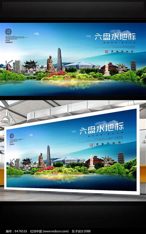 六盘水旅游海报设计图片_海报_编号9476533_红动中国