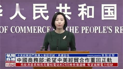 中国商务部：希望中美经贸合作重回正轨_凤凰网视频_凤凰网