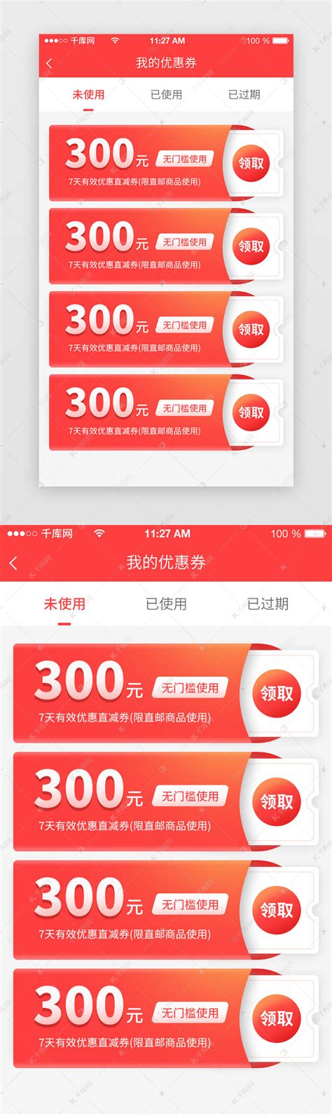 红色电商app优惠券ui界面设计素材-千库网