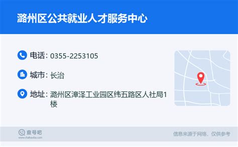 ☎️潞州区公共就业人才服务中心：0355-2253105 | 查号吧 📞