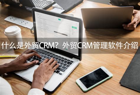 什么是外贸CRM？外贸CRM管理软件介绍-零代码知识中心-简道云