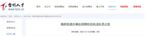 2022年浙江台州市路桥街道办事处招聘综合执法队员公告（报名时间12月13-20日）