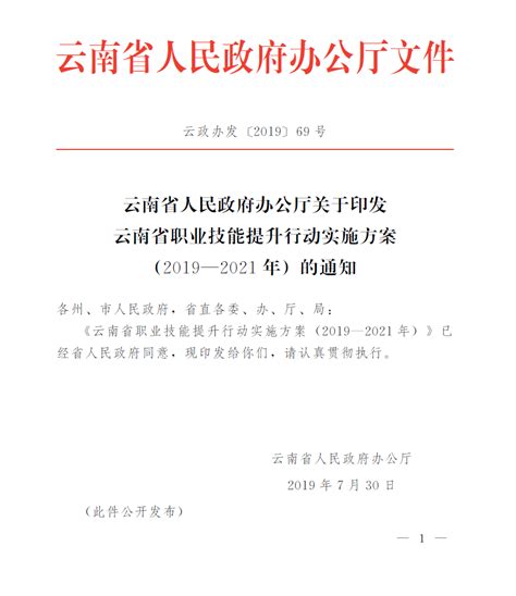 云南省人民政府办公厅关于印发云南省职业技能提升行动实施方案(2019—2021年) 的通知