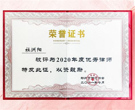 尤扬律师事务所杜洲阳律师被评为“2020年度郑州市优秀律师”-河南尤扬律师事务所