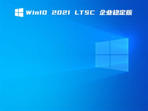 Win10 LTSC 2021精简版_Win10 64位企业版精简版镜像下载 - 系统之家