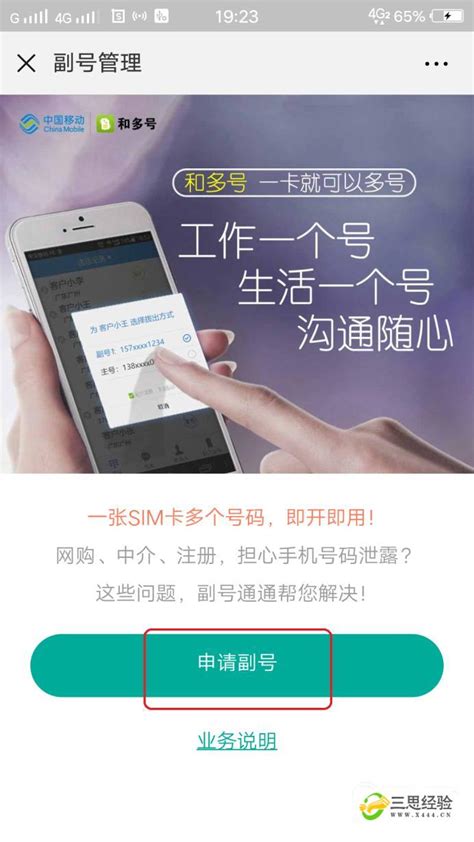中国移动手机如何申请副号（小号）？_三思经验网