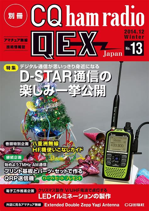 別冊CQ ham radio QEX Japan No.20