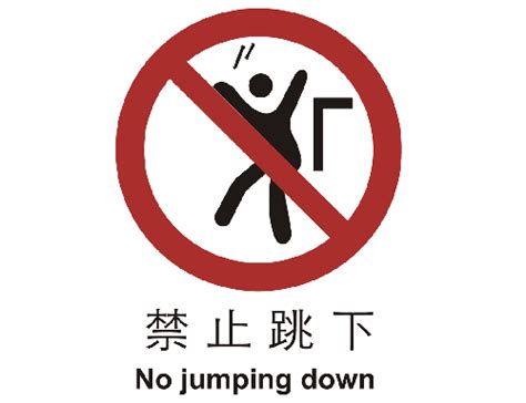 禁止跳下 禁止类标志 中国国家标准标识-Brady China-贝迪中国