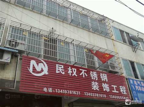 民权不锈钢装饰工程电话,地址民权北斗星装饰工程有限公司,民权和宜居装饰工程有限公司,民权王明装饰工程有限公司,民权一帆装饰工程有限公司,