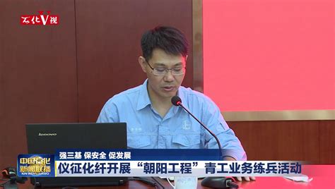 仪征化纤获化纤行业“十三五”两项荣誉_中国石化网络视频