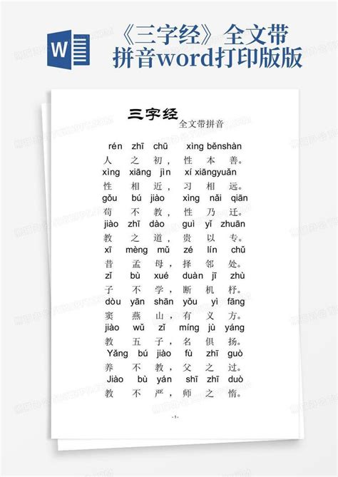 《三字经》全文带拼音打印版版Word模板下载_编号qmomxyrv_熊猫办公