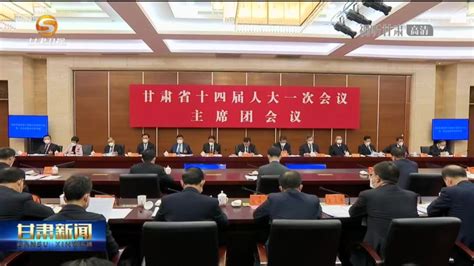 甘肃省十四届人大一次会议主席团举行第一次会议_凤凰网视频_凤凰网