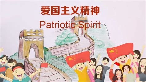 中国精神：弘扬爱国主义精神 赤诚之心献祖国