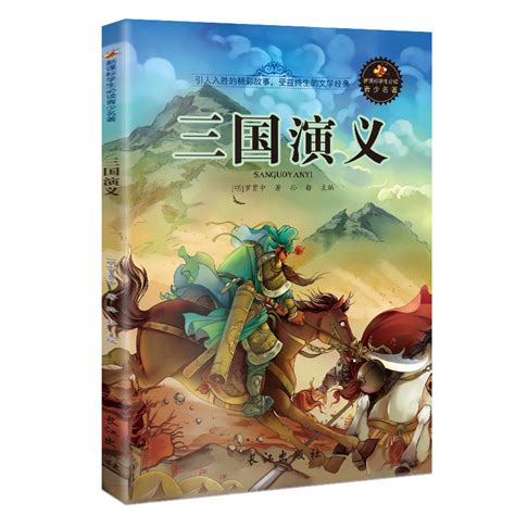 【长江出版社系列】三国演义书籍经典名著全译本/世界经典文学名著系列儿童童话小学生8-15岁三到六年级故事书图片,高清实拍图—苏宁易购