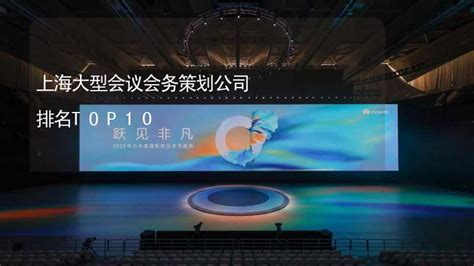 上海高峰会议_上海高峰会议现场布置搭建公司_上海束影文化传播有限公司