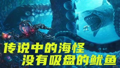 《巨齿鲨2：深渊》传说中的海怪，没有吸盘的鱿鱼，外形酷似变异！_电影_高清1080P在线观看平台_腾讯视频