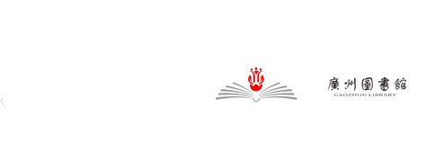 广州图书馆新logo|平面|Logo|Erin_ping - 原创作品 - 站酷 (ZCOOL)