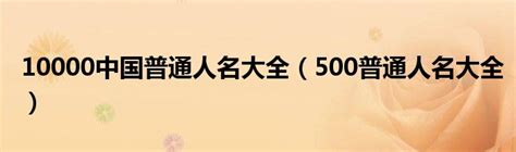 10000中国普通人名大全 - 360文库
