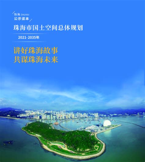 广东省珠海市国土空间总体规划（2021-2035年）.pdf - 国土人