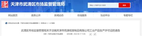 天津市武清区市场监管局关于公布2022年工业产品生产许可证获证企业名单（第二十二批）的通知-中国质量新闻网