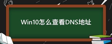 Win10怎么查看DNS地址 - 业百科