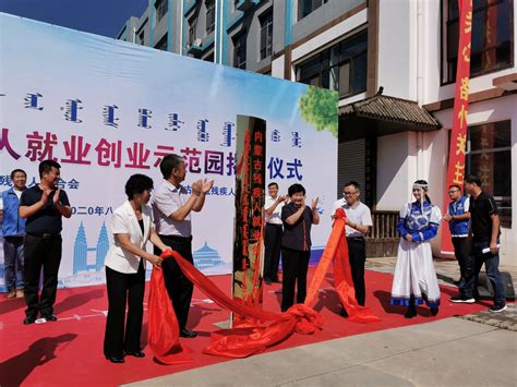 内蒙古残疾人就业创业示范园揭牌仪式在呼和浩特市举行