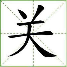 汉字创意文字设计AI素材免费下载_红动中国